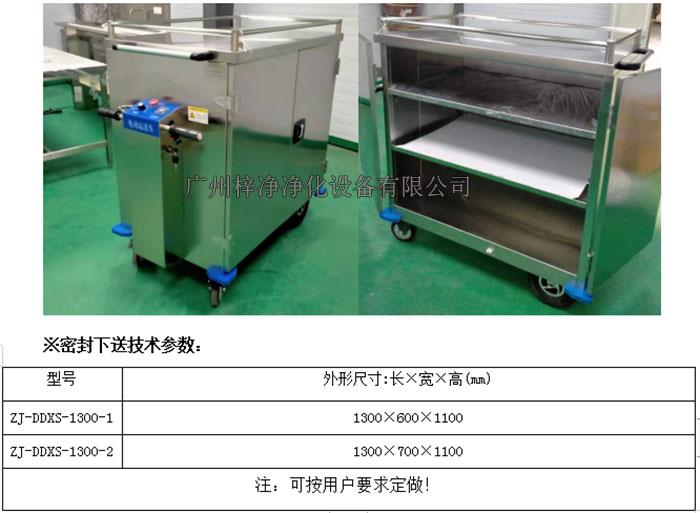 無菌電動密封下送車|無菌密封下送車技術(shù)參數(shù)